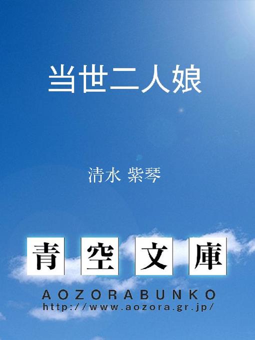 清水紫琴作の当世二人娘の作品詳細 - 貸出可能